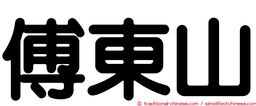 傅東山