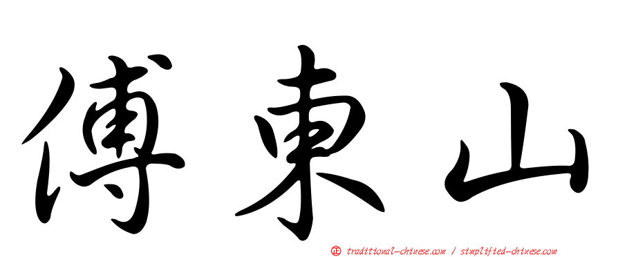 傅東山