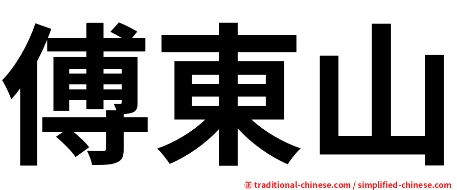 傅東山