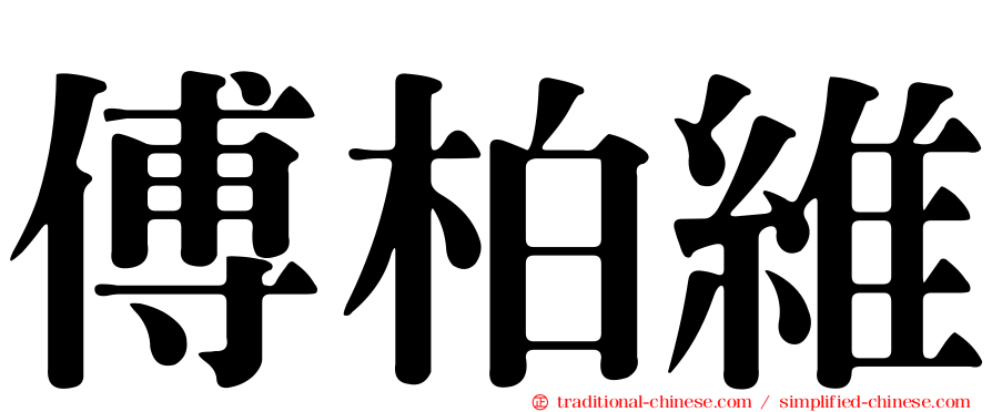 傅柏維