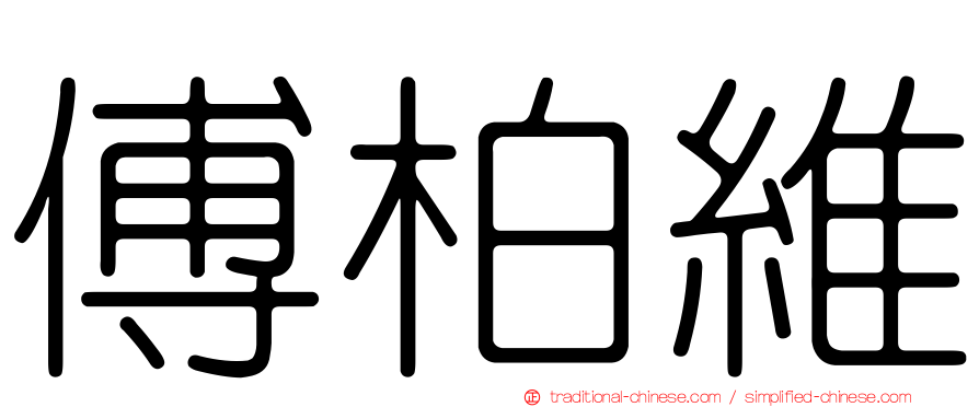 傅柏維