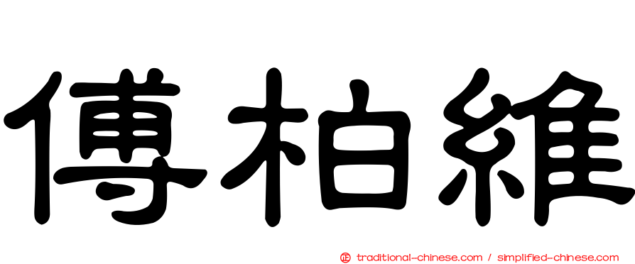 傅柏維