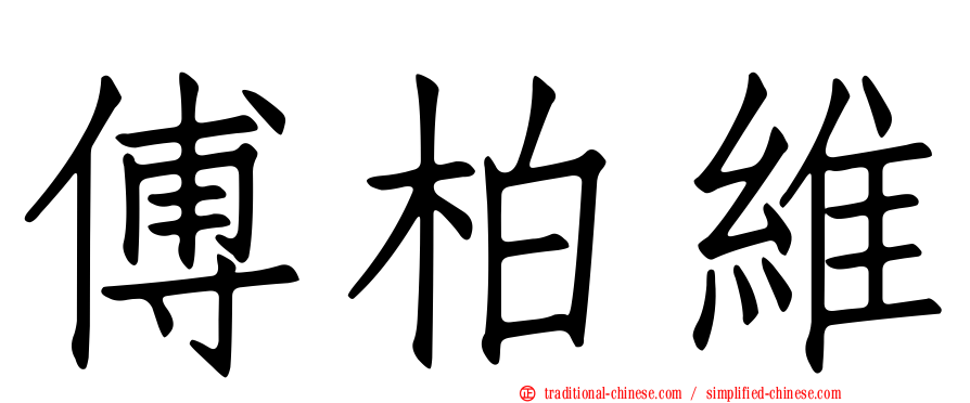 傅柏維