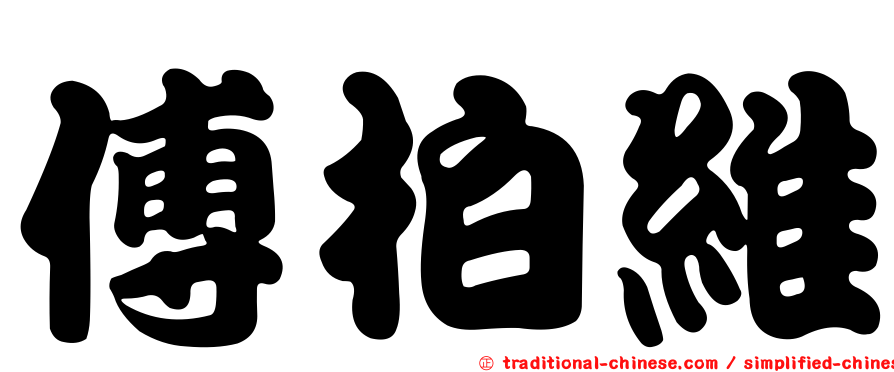 傅柏維