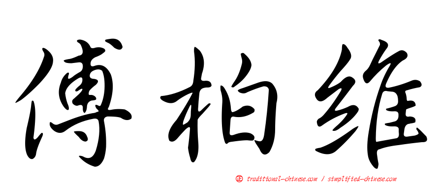 傅柏維