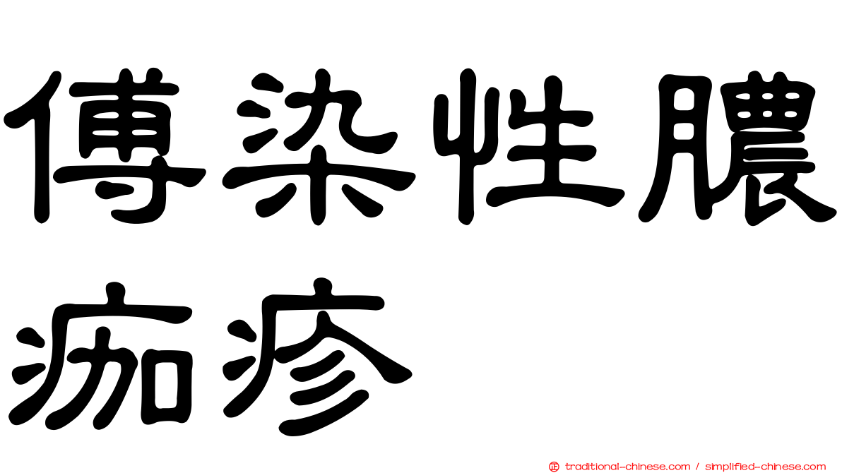 傅染性膿痂疹