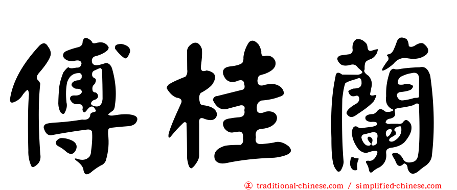傅桂蘭