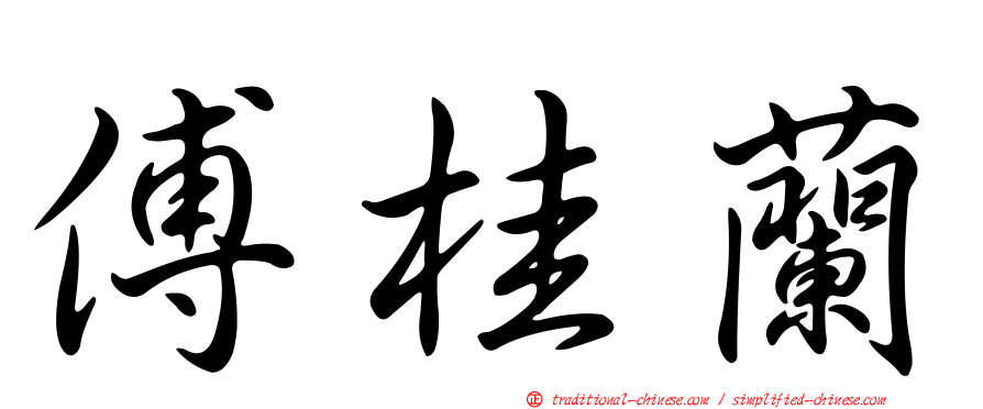 傅桂蘭