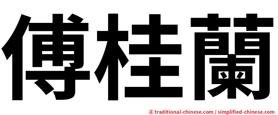 傅桂蘭