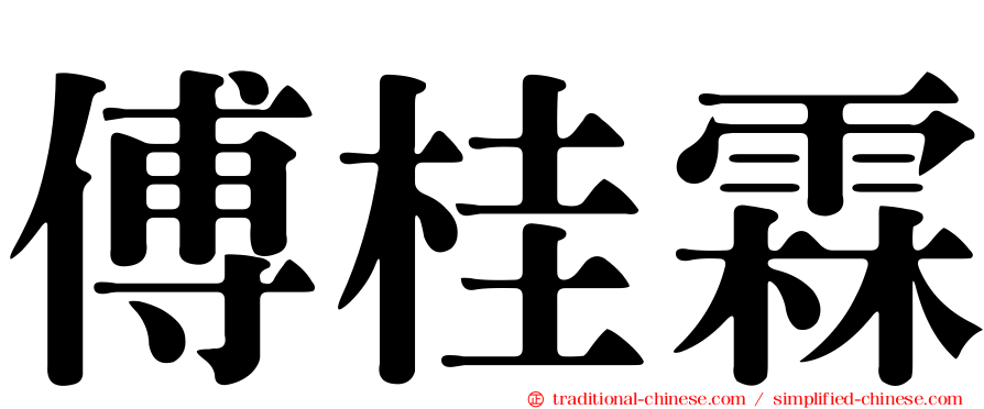 傅桂霖