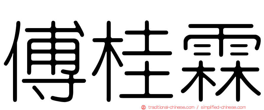 傅桂霖