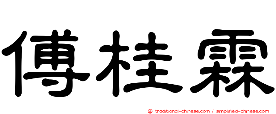 傅桂霖