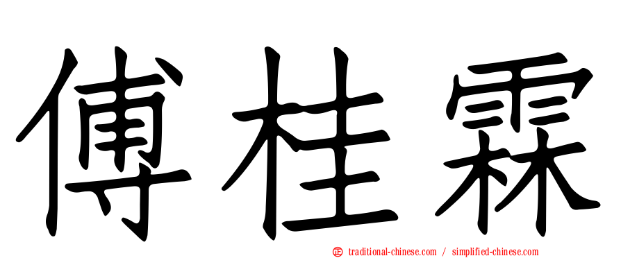 傅桂霖