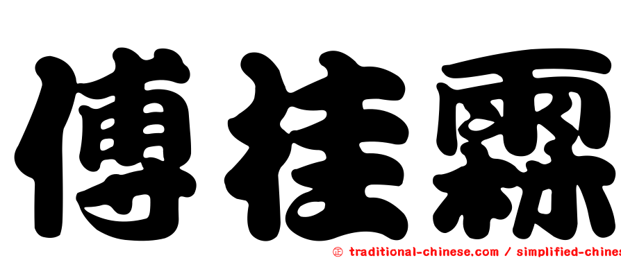 傅桂霖
