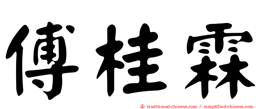 傅桂霖