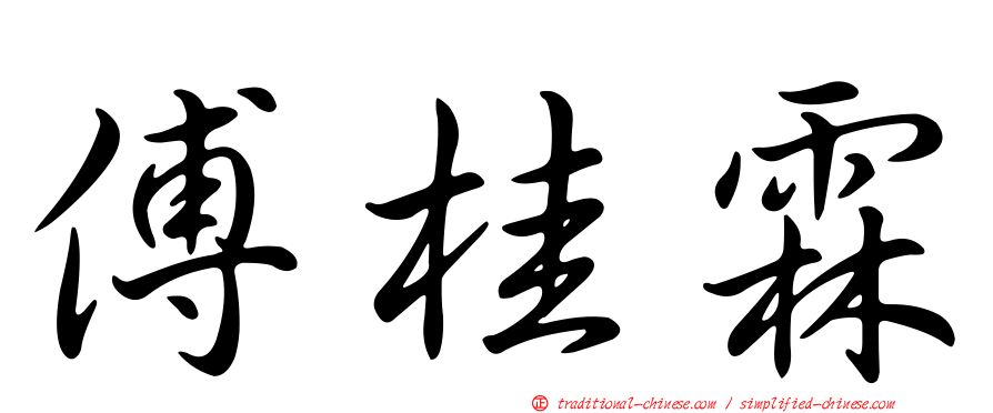 傅桂霖