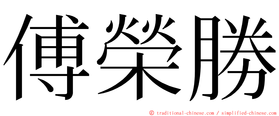 傅榮勝 ming font