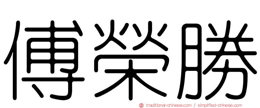 傅榮勝