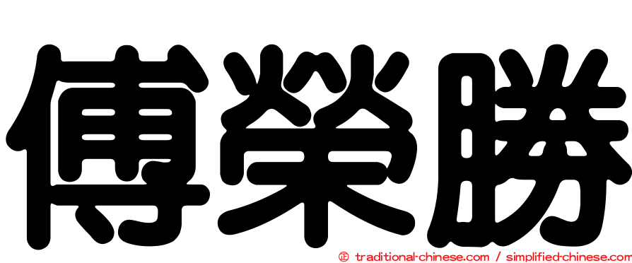 傅榮勝