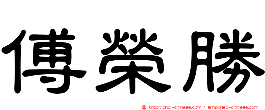 傅榮勝