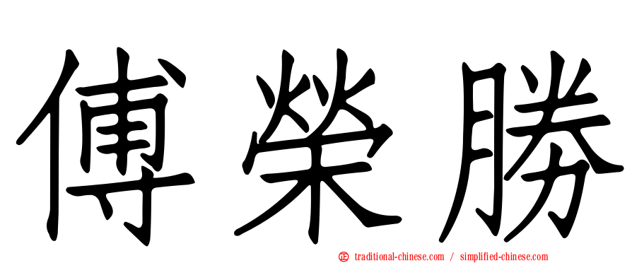 傅榮勝