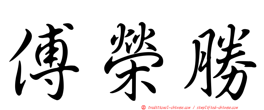 傅榮勝