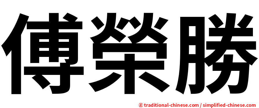 傅榮勝
