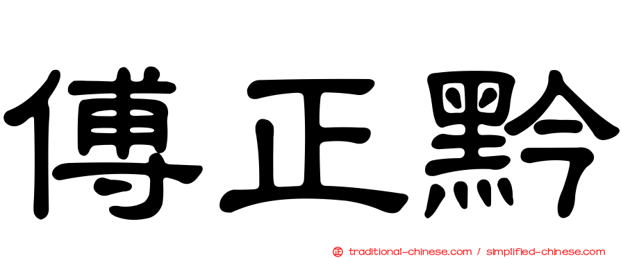 傅正黔