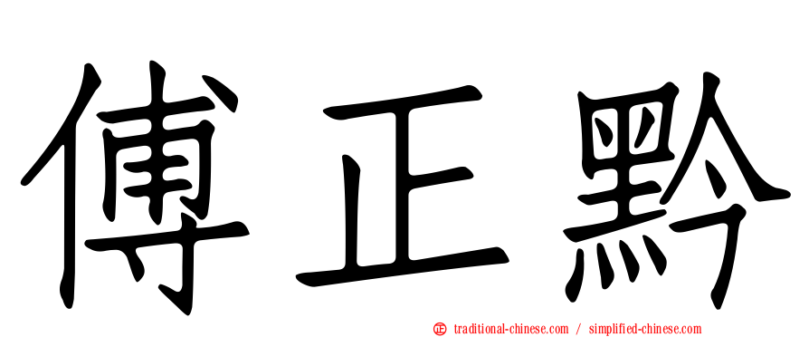 傅正黔