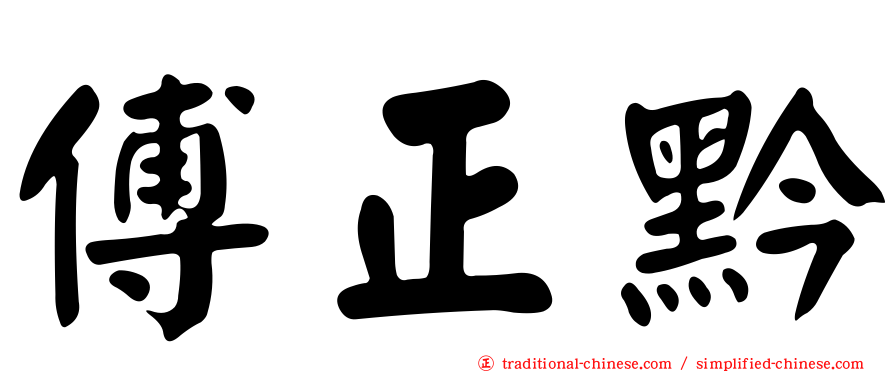 傅正黔