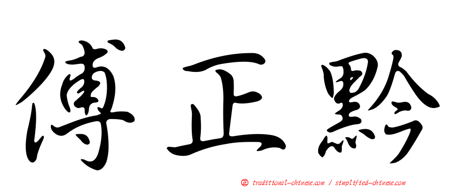 傅正黔