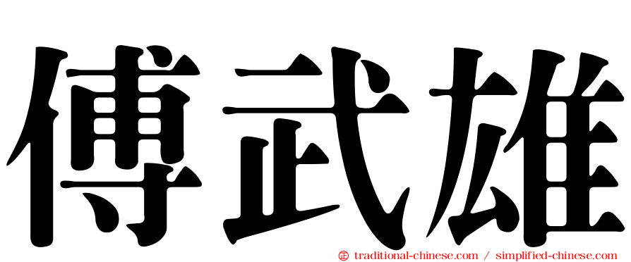 傅武雄