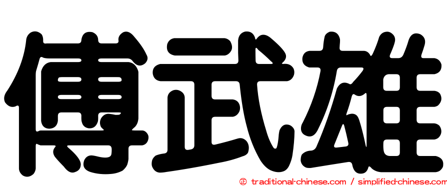 傅武雄