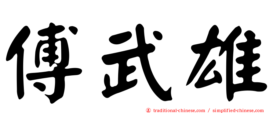 傅武雄