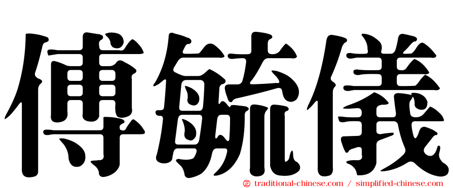 傅毓儀