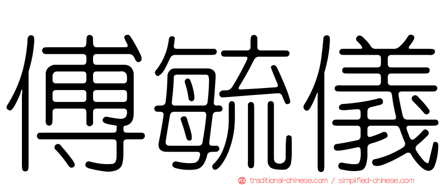 傅毓儀