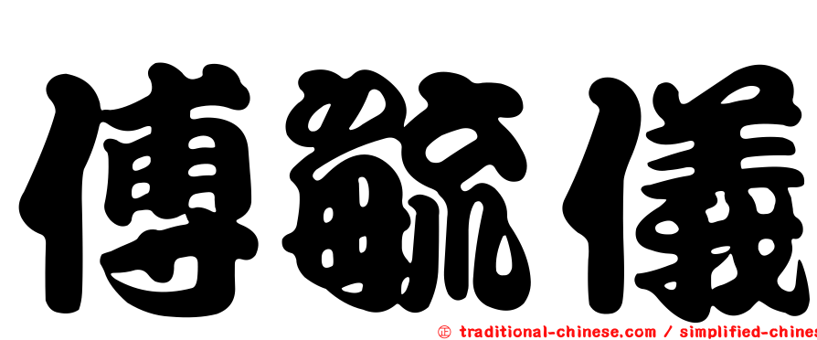傅毓儀