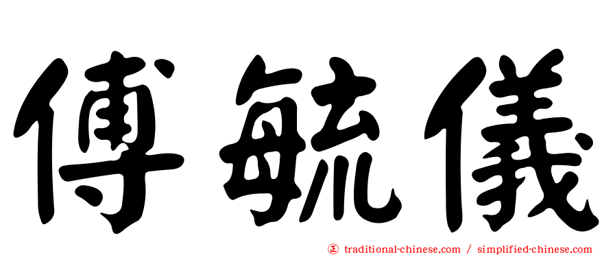 傅毓儀