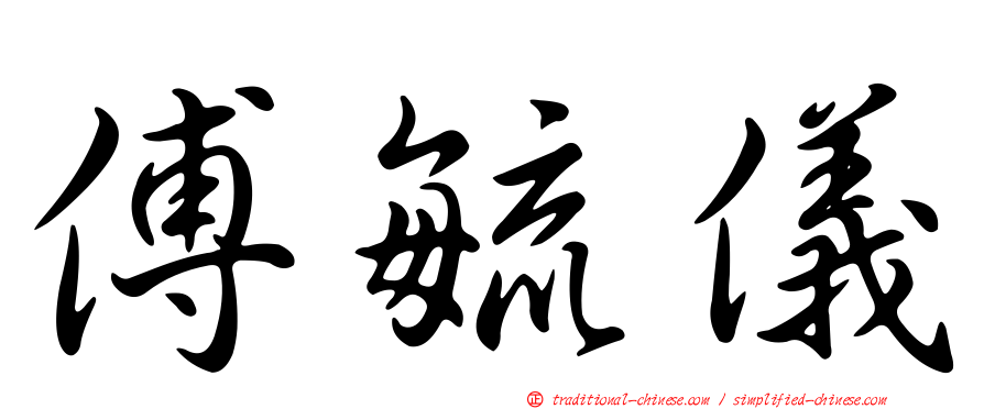 傅毓儀
