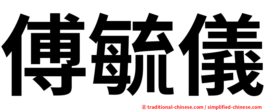 傅毓儀
