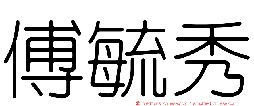 傅毓秀