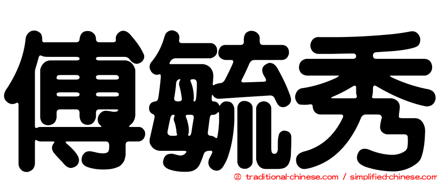 傅毓秀