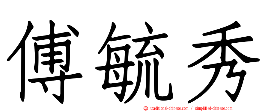 傅毓秀