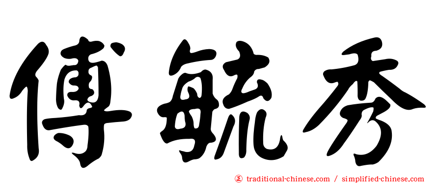 傅毓秀