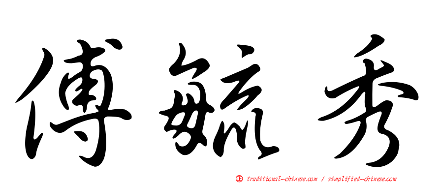 傅毓秀