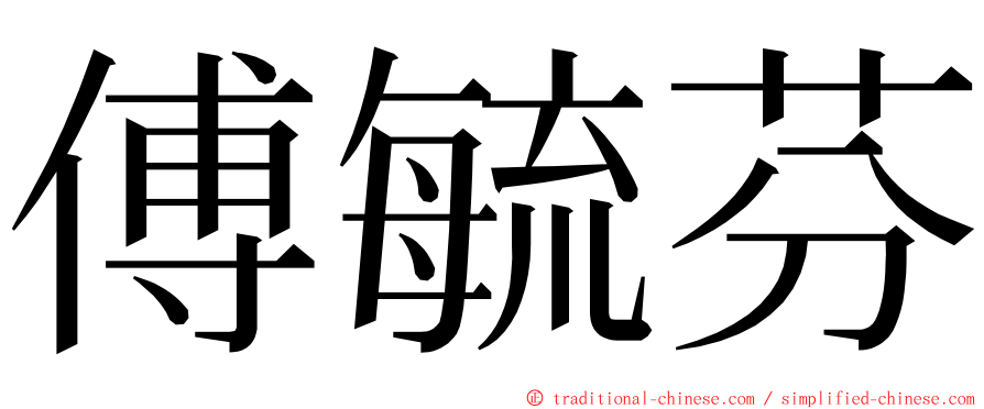 傅毓芬 ming font