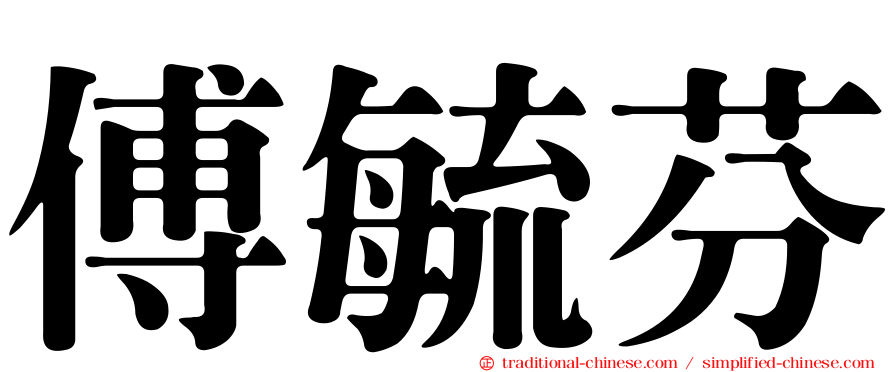 傅毓芬