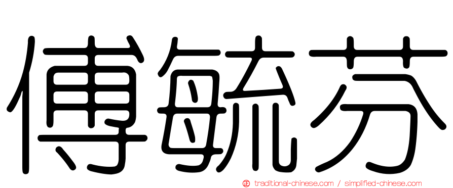 傅毓芬