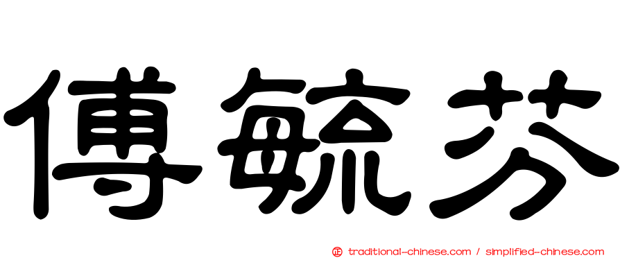 傅毓芬