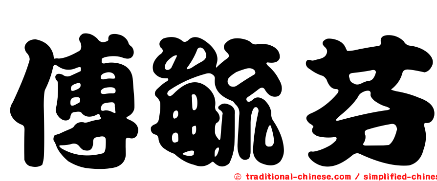 傅毓芬